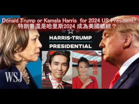 Donald Trump or Kamala Harris  for 2024 US President? 特朗普還是哈里斯2024 成為美國總統？