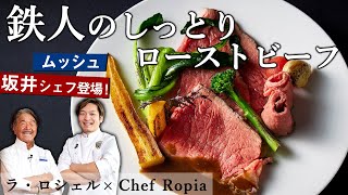 鉄人×シェフロピア　神様のローストビーフ｜【火入れ】【ムッシュ】【フレンチ】【ChefRopia】【ラ・ロシェル】