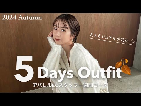 【秋の一週間コーデ】アパレル女子のリアルな出勤服🍂お仕事風景もお届け♡