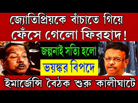 Big News: জ্যোতিপ্রিয়কে বাঁচাতে গিয়ে ফেঁসে গেলো ফিরহাদ হাকিম । ইমার্জেন্সি বৈঠক শুরু কালীঘাটে