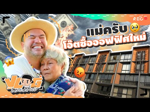 VLOG นะเด็กโง่ | ซื้อของใหม่ส่งท้ายปี โดนแม่ด่าทั้งขึ้นทั้งล่อง!!