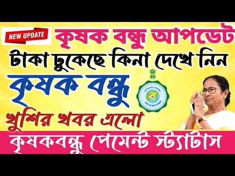 Krishok Bondhu New Update 2024IIকৃষক বন্ধুদের জন্য সুখবর #janleihabe #krishakbandhu