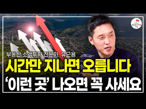 "68세 할머니도 이걸로 생활비 벌어요" 100만원으로 시작하세요 (부동산 소액투자 전문가 유근용)