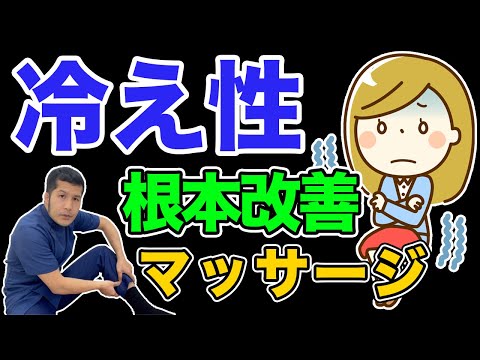 031205 冷え性を根本改善する脛のマッサージ