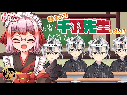 【麻雀教室】教えて千羽黒乃先生vol.27【鈴木勝/にじさんじ】