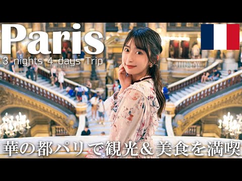 【女子旅】パリを気ままに巡る＆本場フランス料理に舌鼓【フランス旅行】