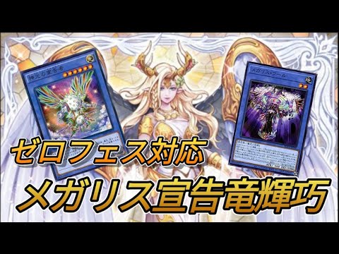 EX-ZEROフェスも走り抜けろ！『メガリス宣告竜輝巧』