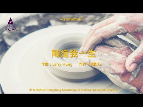 陶造我一生 - [ACM 純音樂系列] 絲絃樂章 (一): 路仍是美 － 鋼琴音樂專輯