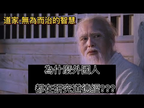 |道家-無為而治的智慧 |為什麼外國人都在研究道德經???? #張三豐 #談天說地