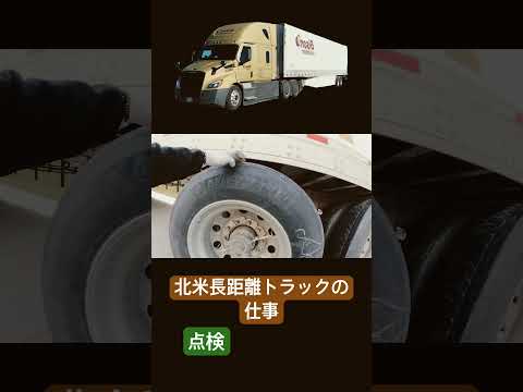 北米長距離トラックの仕事🚚　トレーラー取り付け、点検、荷物確認、タイヤスライド