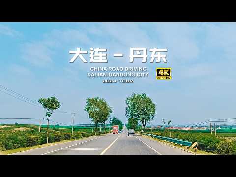 大连庄河市 至 丹东东港市 国道公路驾车（鹤大线G201）4K