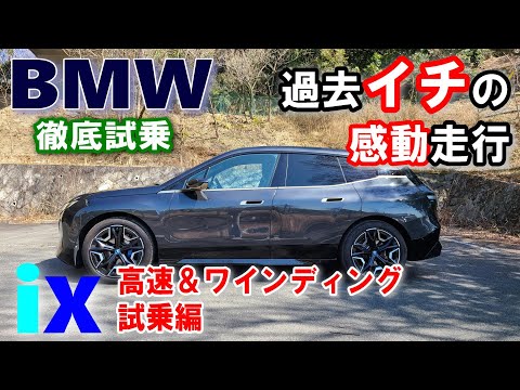 【BMW iX (i20) xDrive40試乗レポート】こんなに感動したクルマは初です！（後編）