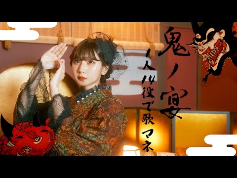 [歌まね]友成空『鬼ノ宴』1人14役で歌ってみた！-1GIRL 14 VOICES(Japanese Singers Impressions)