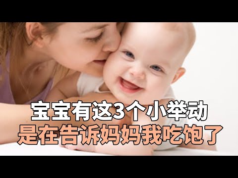 宝宝有这3个小举动，是在告诉妈妈我吃饱了，值得借鉴！