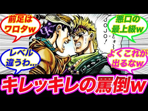 【ジョジョ】「なれなれしくわたしの肩に手をのせるな 手じゃなかったお前の前足をどけろ」に対する読者の反応集【ジョジョの奇妙な冒険】