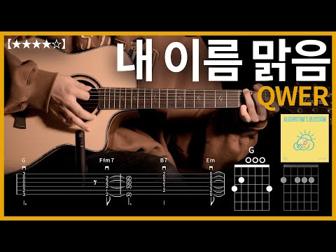 637.QWER - 내 이름 맑음 기타커버【★★★★☆】 | Guitar tutorial |ギター 弾いてみた 【TAB譜】