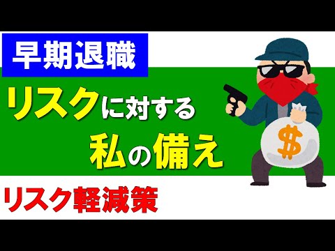 【早期退職】私が実施しているリスクに対する備え