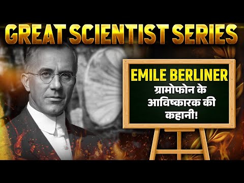 Emile Berliner:ग्रामोफोन के आविष्कारक की कहानी!🔥