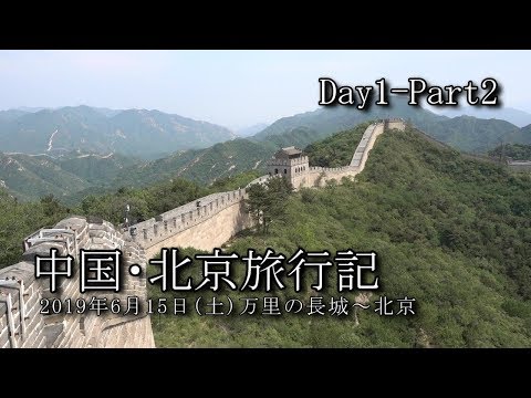 【北京旅行 Day1-Part2】万里の長城～北京市内 VLOG