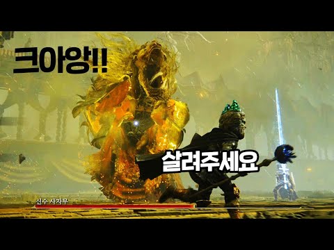 똥손에게는 영체가 필수인 막강 보스 "신수 사자무"ㅣ5트만에 겨우 클리어ㅣ엘든링 DLC : 황금 나무의 그림자