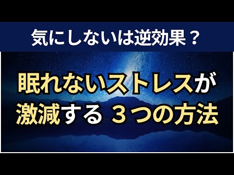 【音声】不眠症の睡眠コントロール。「気にしない」は３つの心理学的テクニックでできる