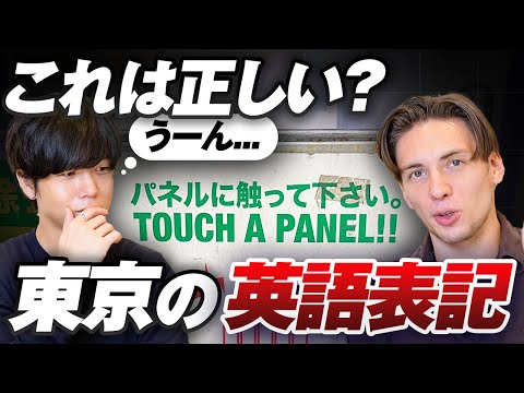 日本在住14年のアメリカ人が東京で見つけた変な英語｜touch a panel がおかしい理由