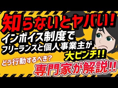 【2021年10月登録スタート】インボイス制度＜個人事業主・フリーランスが大ピンチ＞インボイス制度を税理士が解説します。フリーランスと個人事業主は、どう行動するべきか？徹底解説します。