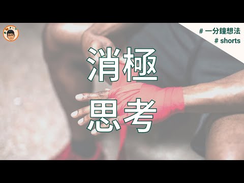 有時，消極比積極好？ | YETTO 亦途 #shorts