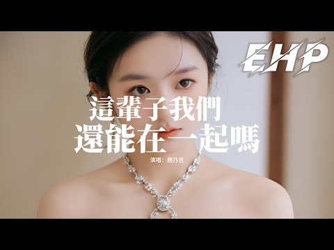 趙乃吉 - 這輩子我們還能在一起嗎『我們也曾誓言今生要一起，你是否還願意與我牽手相依，走過生命剩下的點點滴滴。』【動態歌詞MV】