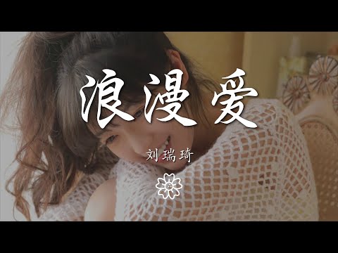 劉瑞琦 - 浪漫愛『就愛這樣的你 不用太多道理』【動態歌詞Lyrics】