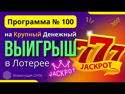 «Программа № 100» на Крупный Денежный ВЫИГРЫШ в Лотерее