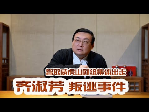 老梁故事汇：智取威虎山 齐淑芳叛逃事件