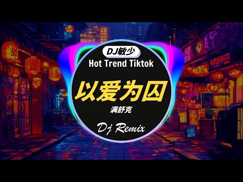 以爱为囚 - 满舒克 + en - 親密朋友 +... /2024全中文舞曲串烧【Chinese Dj 中文舞曲】Hot Tiktok Douyin Dj 抖音版2024