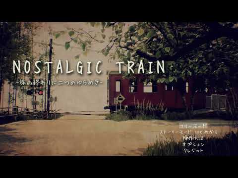 [nostalgic train]　1人称視点でせつない夏のお話　#1