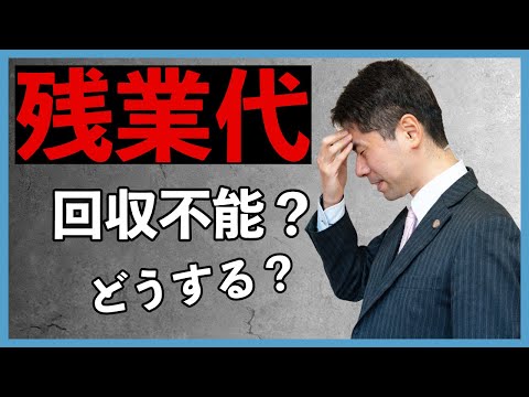 残業代を会社から回収できなかった時の対処法【弁護士が解説】