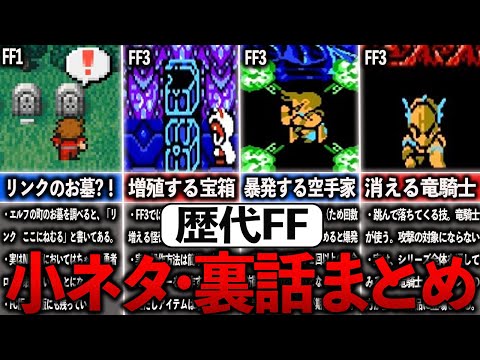 歴代FFの意外と知られていないコトまとめ【ゆっくり解説】