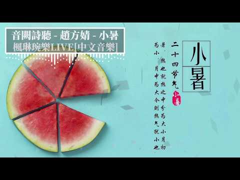 小暑 - 音闕詩聽 - feat.趙方婧【中文音樂】【動態歌詞】Lyrics【無損音質】霜降時節水流入深澗，風把殘葉吹落到山林裏，不知不覺中一年已即將結束，萬物都回復到本源的狀態