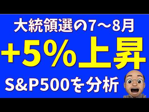 大統領選の7月8月は平均リターン+5%【S&P500】