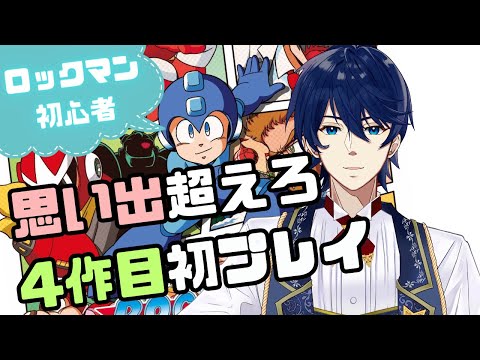 【ロックマン4】夢とロマンのチャージショット！幼き日の思い出を超えるぞ！【クラシックスコレクション】