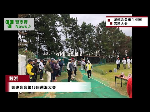 県連合会第16回茜浜大会(市長News 24.11/20(水))②