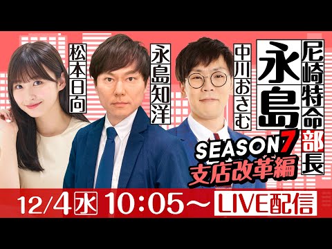 尼崎特命部長永島 SEASON７　支店改革編　第16話　【名物尼崎あんかけチャンポン杯/初日】永島知洋&中川おさむ&松本日向