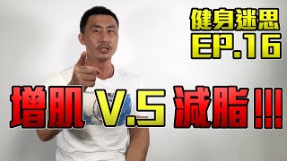 【健身迷思】EP.16 增肌減脂 | 極限挑戰