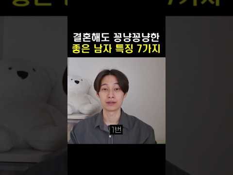 함께하면 좋은 남자 특