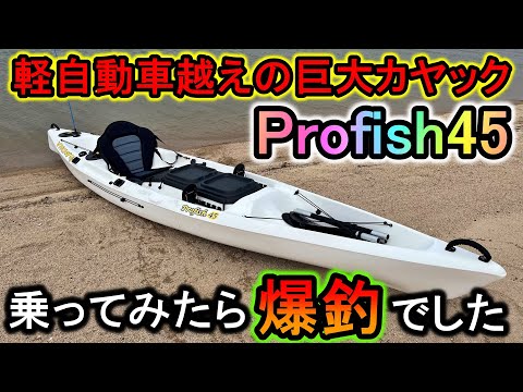 軽自動車を超える巨大カヤックを購入…乗ってみると魚が入れ食いすぎて飽きました