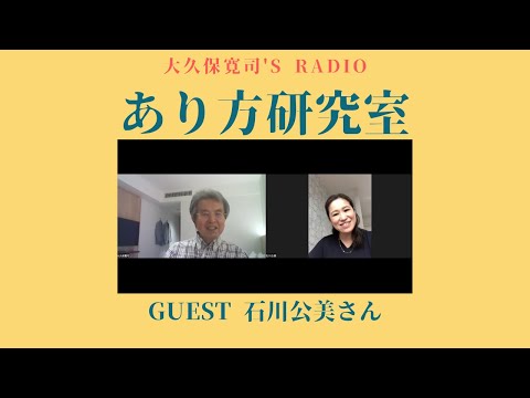 「幸せの風呂敷」石川公美さん③〜伝説のメンター・大久保寛司's RADIO「あり方研究室」VOL.94〜エッセンシャル出版社刊行書籍「あり方で生きる」presents