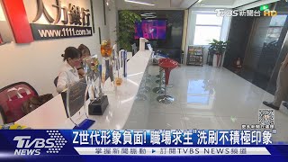 Z世代「低忠誠度.高流動率」 職場生存受考驗｜十點不一樣20230828@TVBSNEWS01