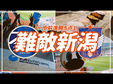 【VLOG】#69 ⚽️ 難敵新潟🦢🏟️1歩前進の勝ち点1⚡️ #fc町田ゼルビア  #アルビレックス新潟