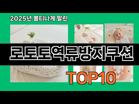 로토토역류방지쿠션 2024 트랜드 쿠팡로켓배송 추천 Top 5