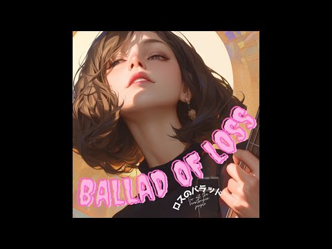 奇跡のバラード特化アルバム💿【Ballad of Loss〜ロスのバラッド】　先行公開　あなたは何粒涙を流すのか？　あなたをフルリカバーする　8/14リリース