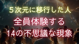 【3万人に1人】5次元に移行した人に起こる14の不思議なアセンション症状 【高次元シフトガイド】